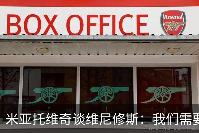 米亚托维奇谈维尼修斯：我们需要给他一点时间