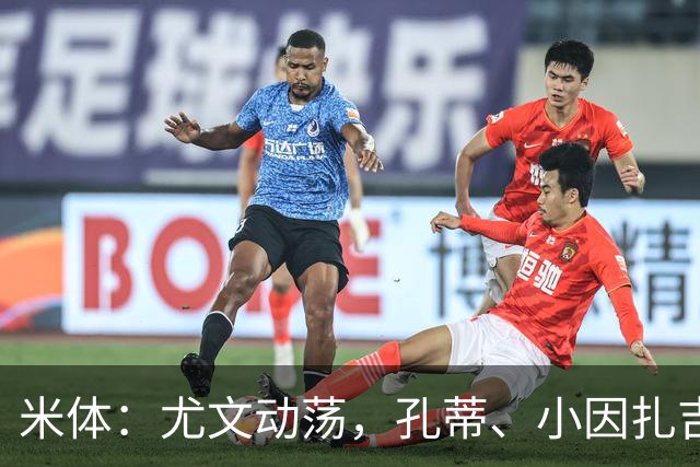 米体：尤文动荡，孔蒂、小因扎吉成换帅人选