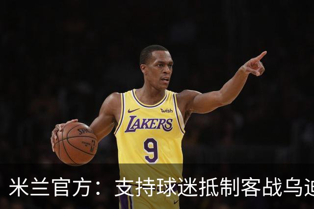 米兰官方：支持球迷抵制客战乌迪内斯的高票价