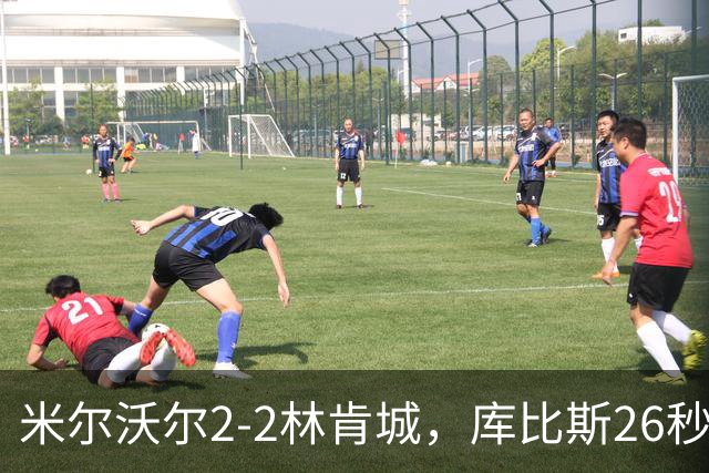 米尔沃尔2-2林肯城，库比斯26秒闪击，利斯比、库珀连追两球