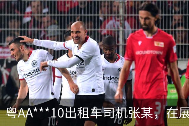 粤AA***10出租车司机张某，在展馆与乘客讲价，还被发现遮挡车载摄像头；广州交警：业内通报违章情况，车属公司将其清退