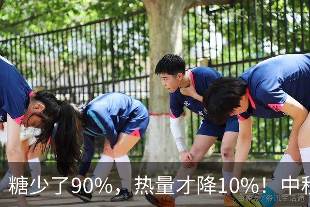 糖少了90%，热量才降10%！中秋买低糖月饼，很多人第一步就看错了