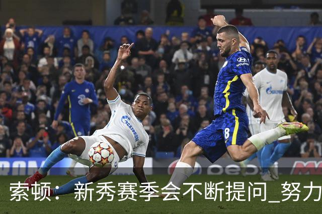 索顿：新秀赛季会不断提问 努力适应全新的NBA环境
