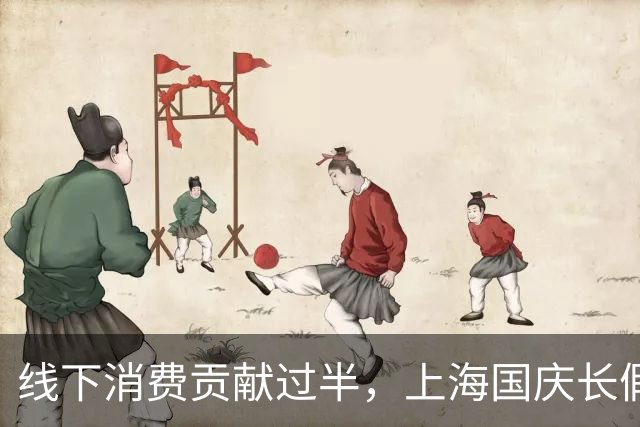 线下消费贡献过半，上海国庆长假消费破760亿元，豫园再现“排队购金”热潮｜黄金周观察