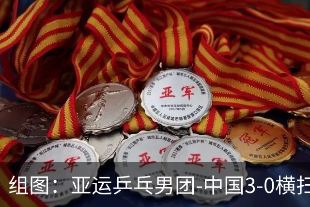 组图：亚运乒乓男团-中国3-0横扫中国澳门 林诗栋从容发球