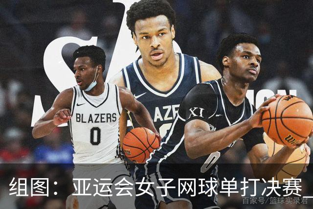 组图：亚运会女子网球单打决赛 王曦雨2-0张帅摘金