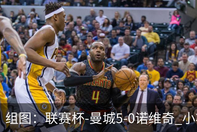 组图：联赛杯-曼城5-0诺维奇 小将桑巴双响