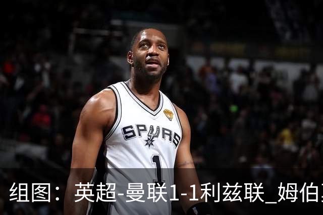 组图：英超-曼联1-1利兹联 姆伯莫破门