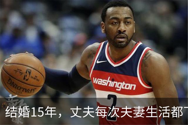 结婚15年，丈夫每次夫妻生活都下手极重，留下一身伤痕，他说这是正常现象，我实在受不了去就医，医生的话让我脊背发凉