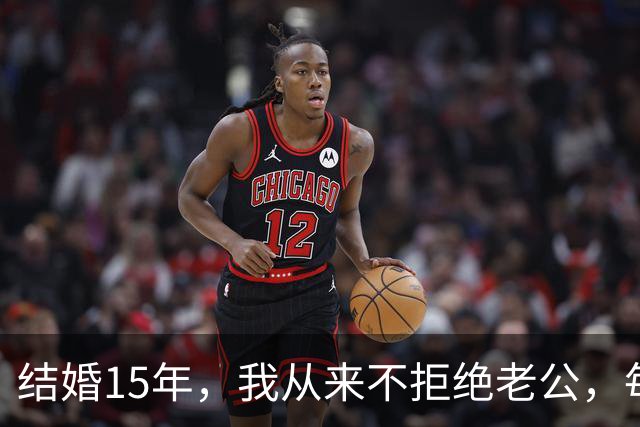 结婚15年，我从来不拒绝老公，每次下班回来不管多晚