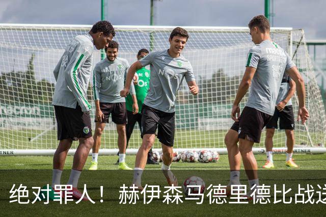 绝对罪人！赫伊森马德里德比战送红点套餐