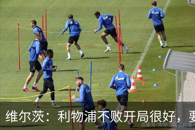 维尔茨：利物浦不败开局很好，要继续拿分