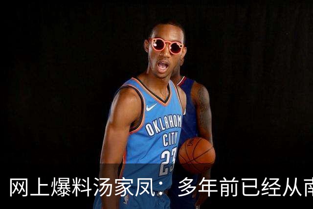 网上爆料汤家凤：多年前已经从南工大辞职，曾经不务正业误人子弟