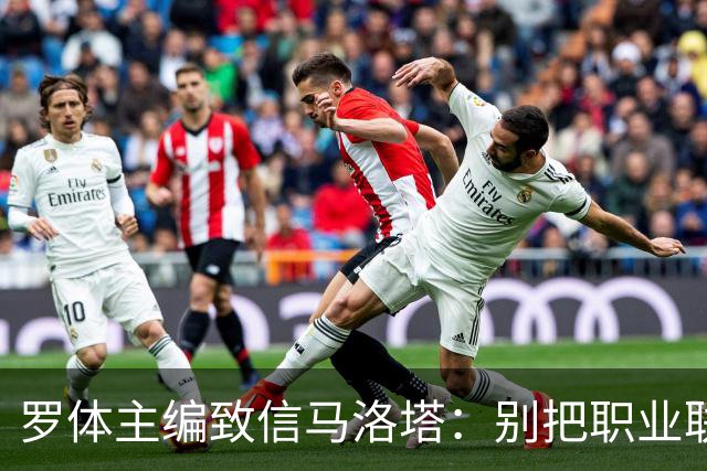 罗体主编致信马洛塔：别把职业联盟当主人，意大利足球必须复苏