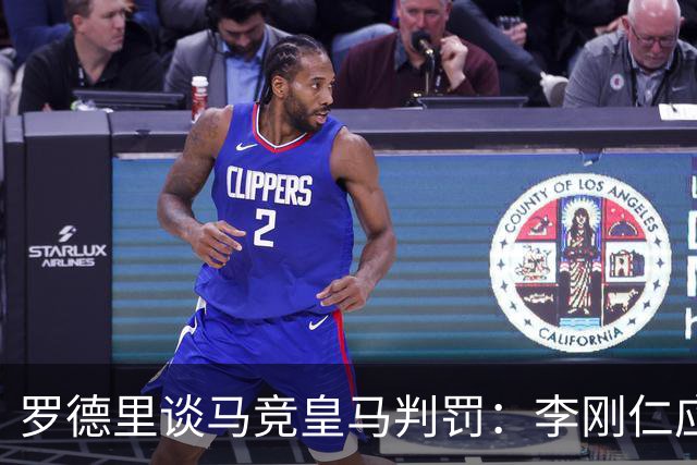 罗德里谈马竞皇马判罚：李刚仁应该染红 但我不信存在黑哨