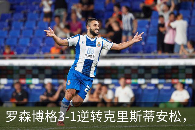 罗森博格3-1逆转克里斯蒂安松，基亚卡、萨赫萨赫破门