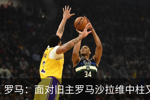 罗马：面对旧主罗马沙拉维中柱又获全场致意，动容落泪