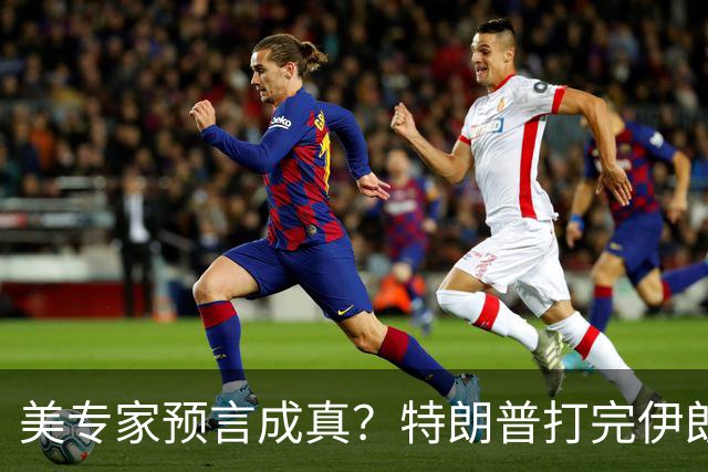 美专家预言成真？特朗普打完伊朗，美海军可能会跌落为世界第二？