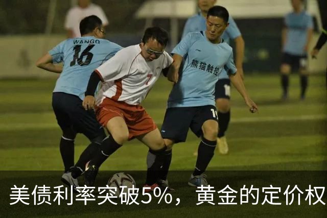 美债利率突破5%，黄金的定价权要转移了