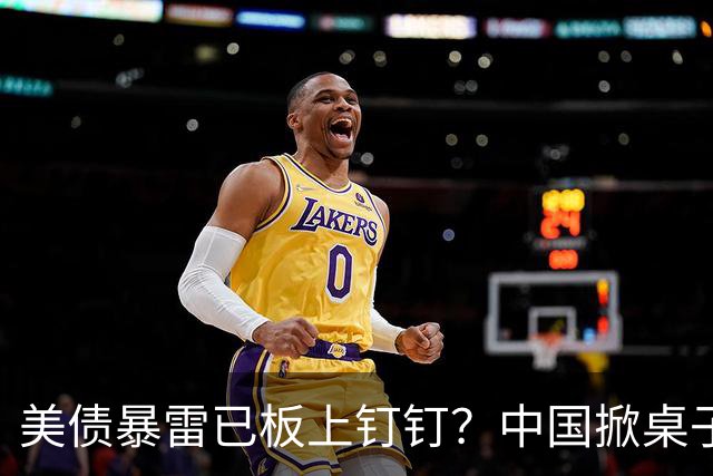 美债暴雷已板上钉钉？中国掀桌子直接抛售，日本死守还想再赌一把