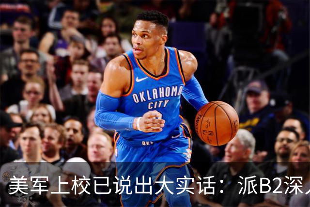 美军上校已说出大实话：派B2深入中国核心区，就像派出老头乐
