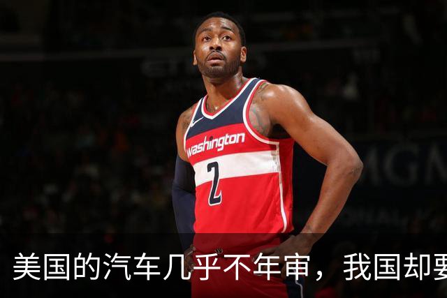 美国的汽车几乎不年审，我国却要年年检？专家：建议取消