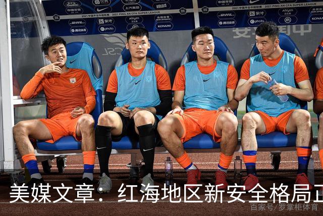美媒文章：红海地区新安全格局正在形成