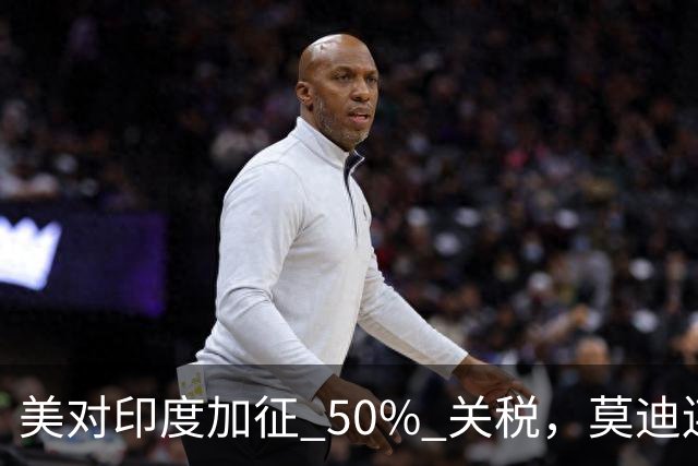美对印度加征 50% 关税，莫迪连退三步，中印关系要变天？