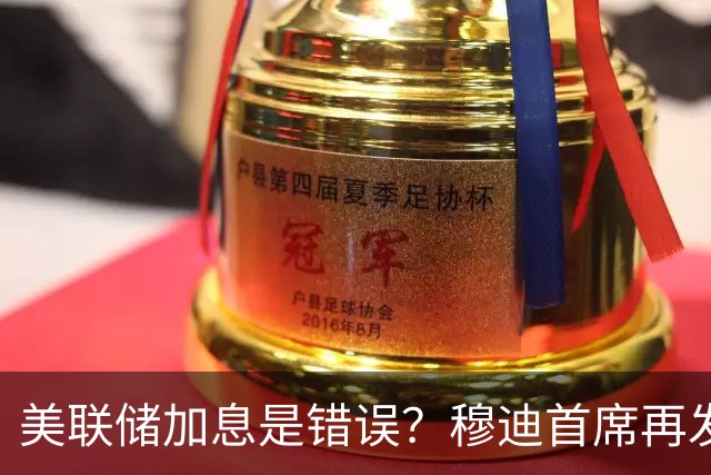 美联储加息是错误？穆迪首席再发警告：已对经济造成损害！