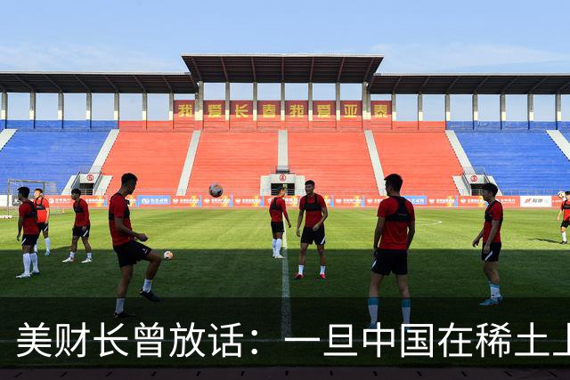 美财长曾放话：一旦中国在稀土上＂出尔反尔＂，美国随时准备动手