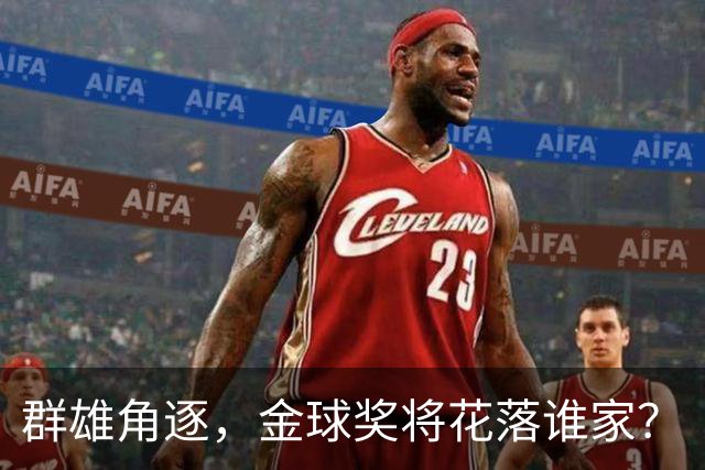 群雄角逐，金球奖将花落谁家？