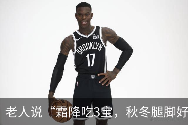 老人说“霜降吃3宝，秋冬腿脚好”，这“3宝”到底是啥？家常做法换着做，腿脚有劲过秋冬！