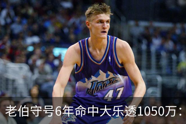 老伯守号6年命中大乐透1050万：每期购彩十几元