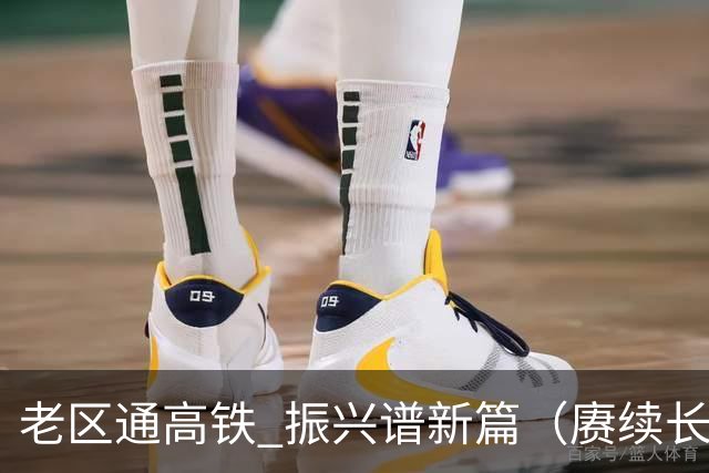 老区通高铁 振兴谱新篇（赓续长征精神奋进复兴征程）
