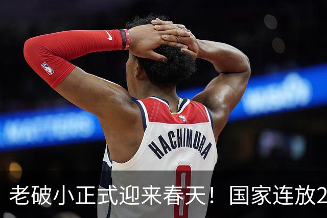 老破小正式迎来春天！国家连放2大招，如今卖掉等于白白送人钱