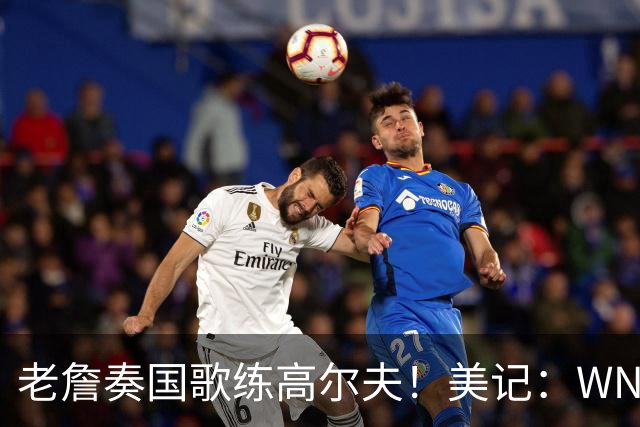 老詹奏国歌练高尔夫！美记：WNBA总决赛两队连续3场避开国歌环节