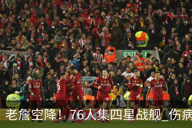 老詹空降！76人集四星战舰 伤病&球权交错下费城争冠美梦藏满忧患
