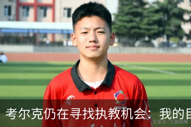 考尔克仍在寻找执教机会：我的目标是成为英超主帅
