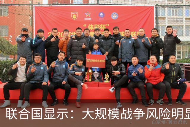 联合国显示：大规模战争风险明显攀升