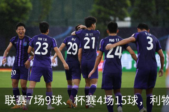 联赛7场9球、杯赛4场15球，利物浦的进球为何分两副面孔？