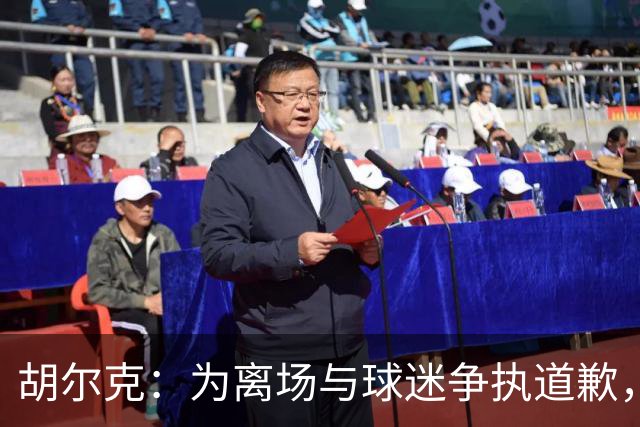胡尔克：为离场与球迷争执道歉，绝不后悔加盟弗鲁米嫩塞