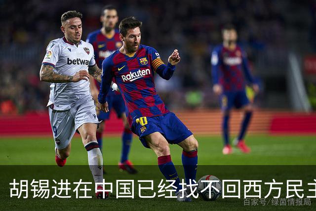 胡锡进在中国已经找不回西方民主自由法制市场经济的场子