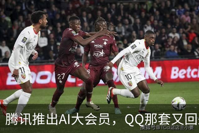 腾讯推出AI大会员，QQ那套又回来了？