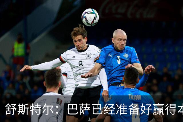 舒斯特尔：巴萨已经准备好赢得本赛季的欧冠，希望决赛踢拜仁
