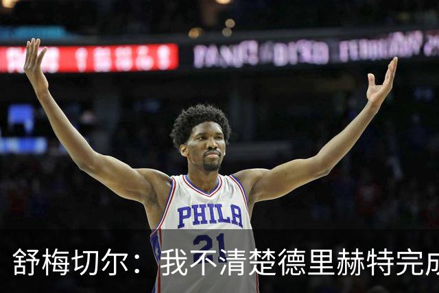 舒梅切尔：我不清楚德里赫特完成多少高质量合练，他不该直接首发