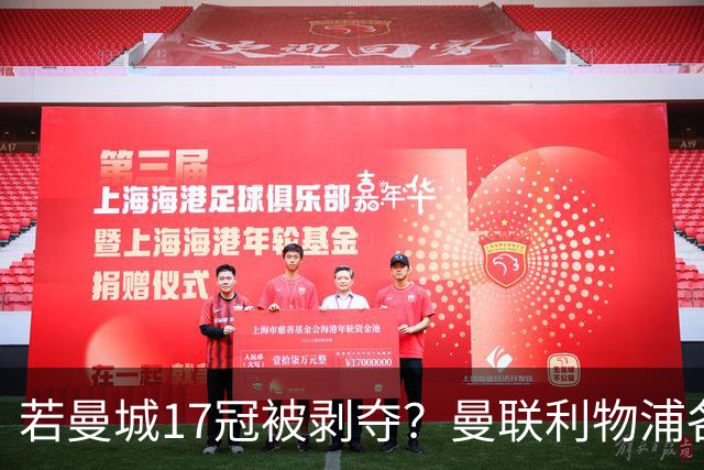 若曼城17冠被剥夺？曼联利物浦各收4冠 国米再受益于此