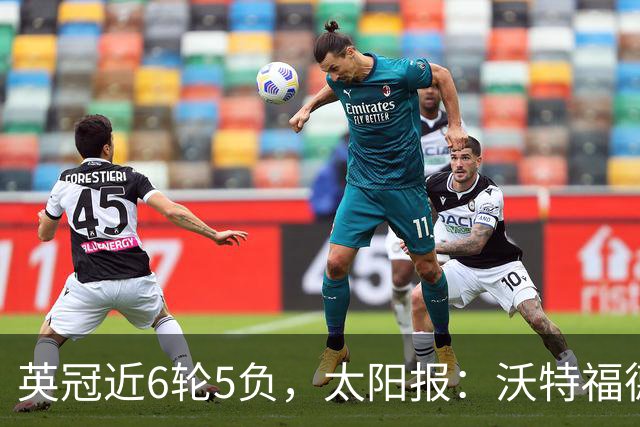 英冠近6轮5负，太阳报：沃特福德强制球员住酒店集训