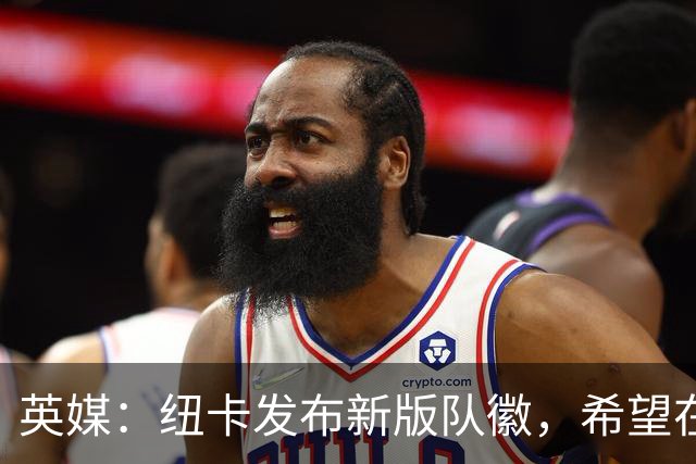 英媒：纽卡发布新版队徽，希望在品牌营销上比肩阿森纳和巴黎