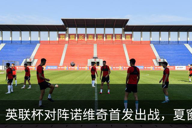英联杯对阵诺维奇首发出战，夏窗新援阿兰迎来曼城首秀