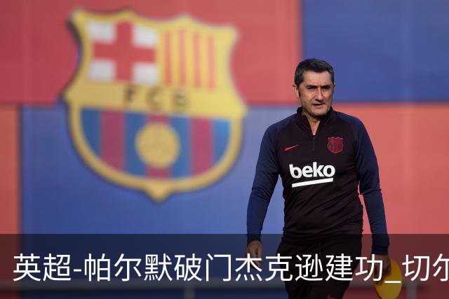 英超-帕尔默破门杰克逊建功 切尔西2-1纽卡斯尔